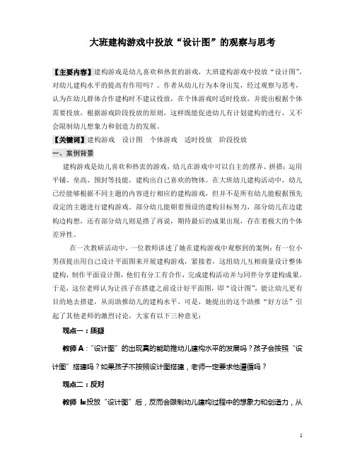 幼教论文：大班建构游戏中投放“设计图”的观察与思考