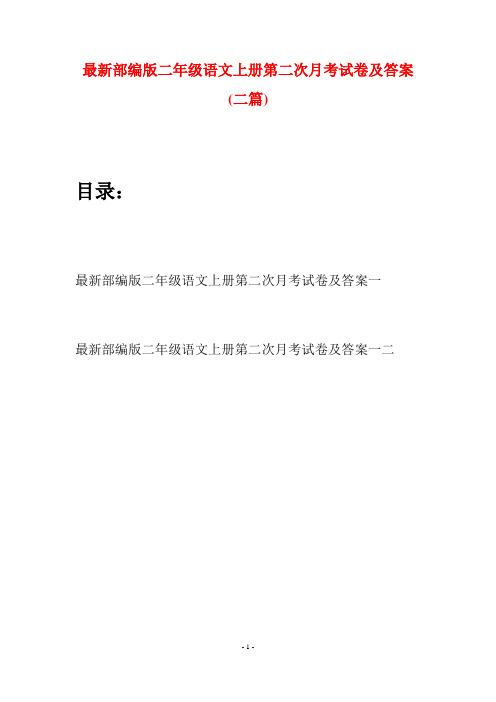 最新部编版二年级语文上册第二次月考试卷及答案(二套)