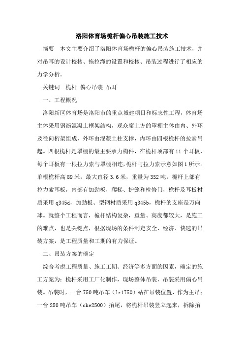 洛阳体育场桅杆偏心吊装施工技术