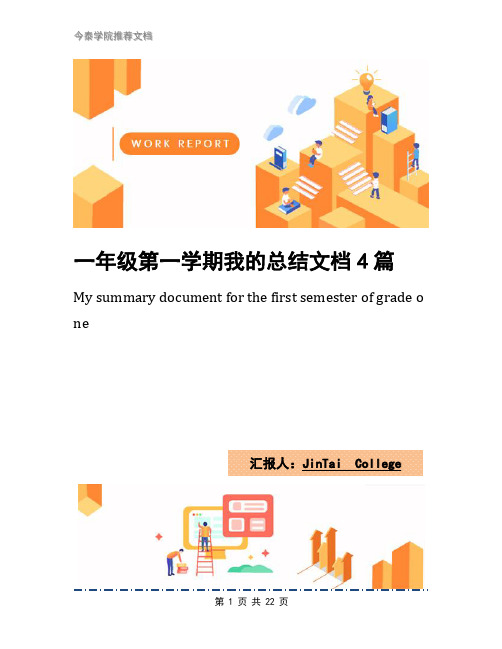 一年级第一学期我的总结文档4篇