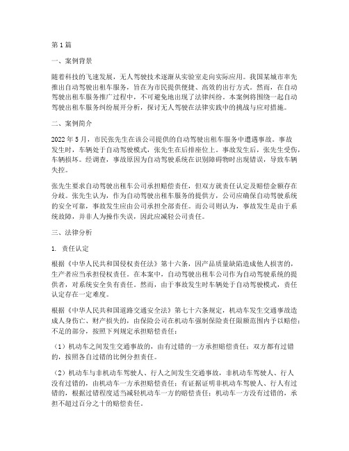 无人驾驶的法律实践案例(3篇)