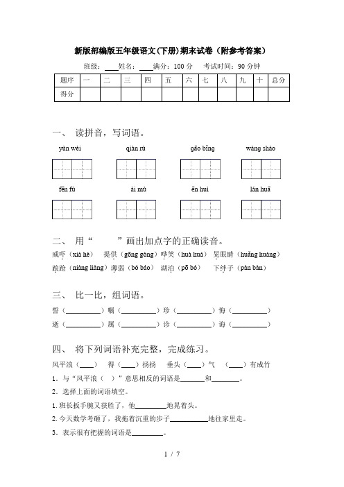 新版部编版五年级语文(下册)期末试卷(附参考答案)