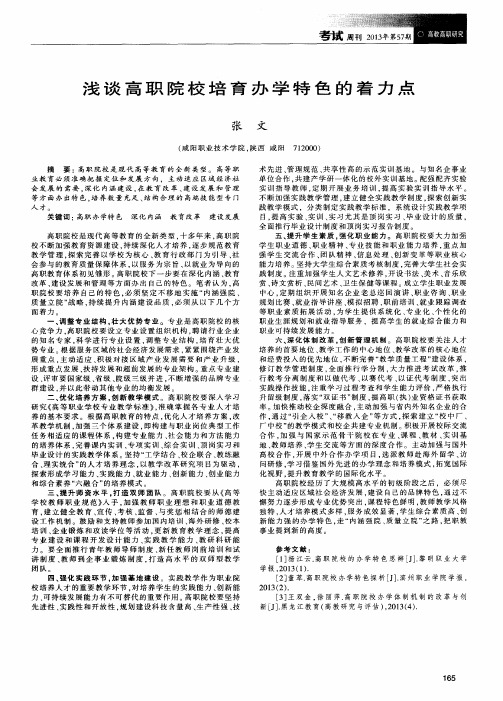浅谈高职院校培育办学特色的着力点