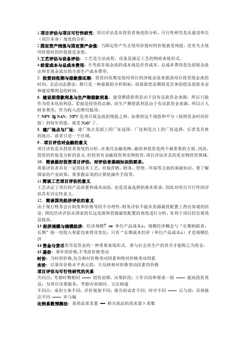 投资项目评估名词解释及计算题重点打印整理版