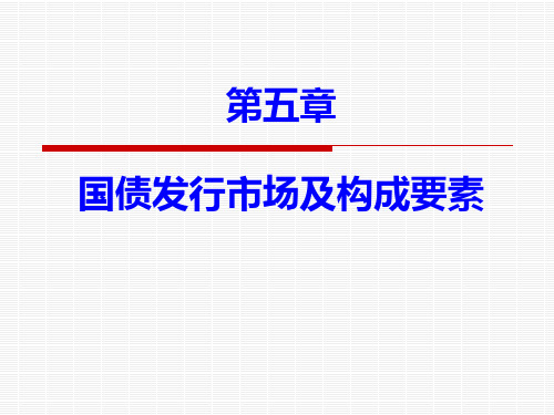第五章 国债发行市场及构成要素