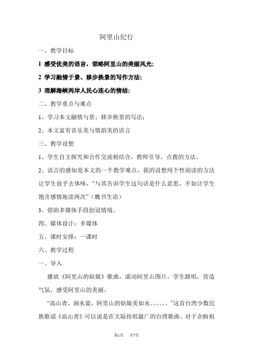 八年级语文 阿里山纪行教案