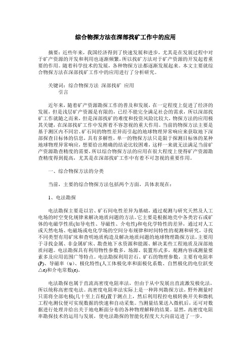 综合物探方法在深部找矿工作中的应用