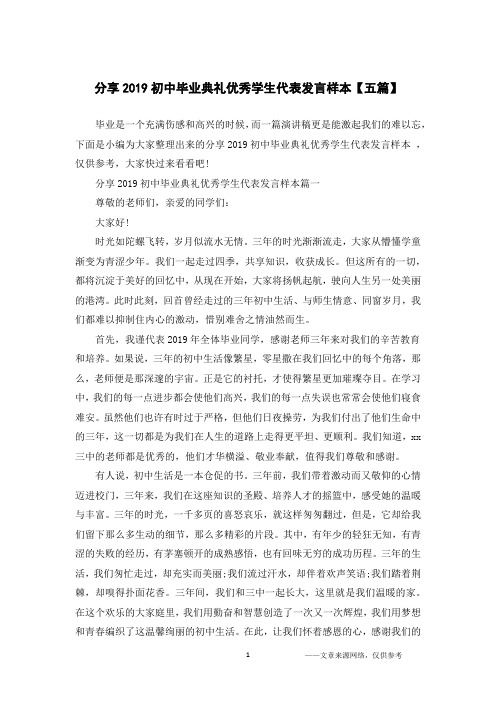 分享2019初中毕业典礼优秀学生代表发言样本【五篇】