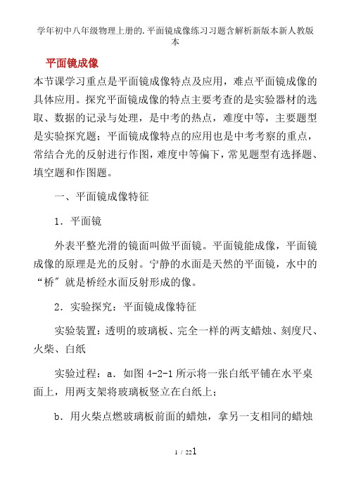 学年初中八年级物理上册的.平面镜成像练习习题含解析新版本新人教版本