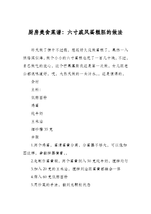厨房美食菜谱：六寸戚风蛋糕胚的做法