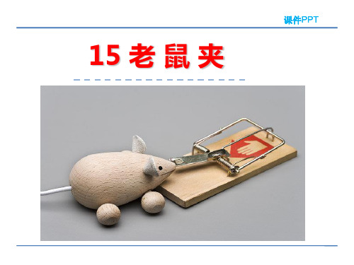三年级上册语文课件-15 老鼠夹(冀教版)(共29张PPT)