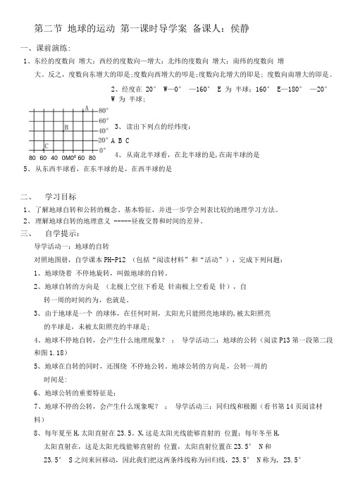 第二节地球的运动第一课时导学案备课人.doc