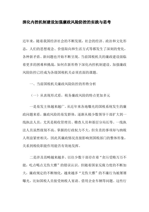 深化内控机制建设加强廉政风险防控的实践与思考