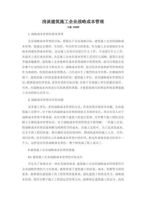 浅谈建筑施工企业战略成本管理