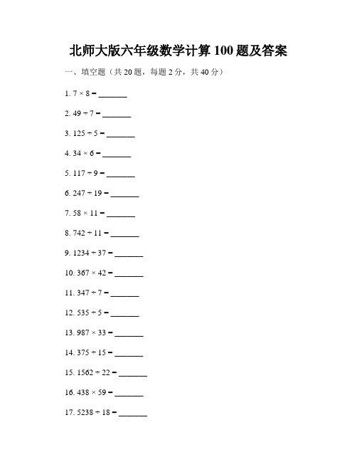 北师大版六年级数学计算100题及答案