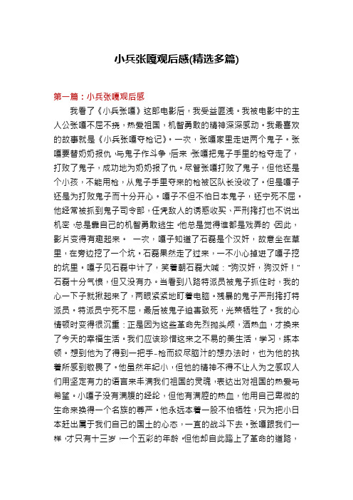 小兵张嘎观后感(精选多篇)