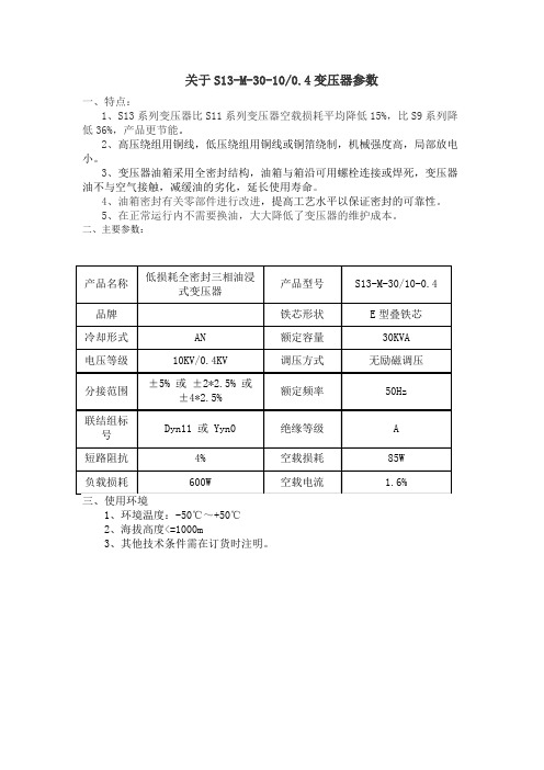 S13-M-30-100-4变压器参数