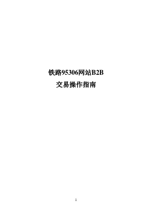 铁路95306网站B2B交易操作指南