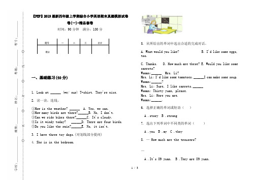 【PEP】2019最新四年级上学期综合小学英语期末真题模拟试卷卷(一)-精品套卷