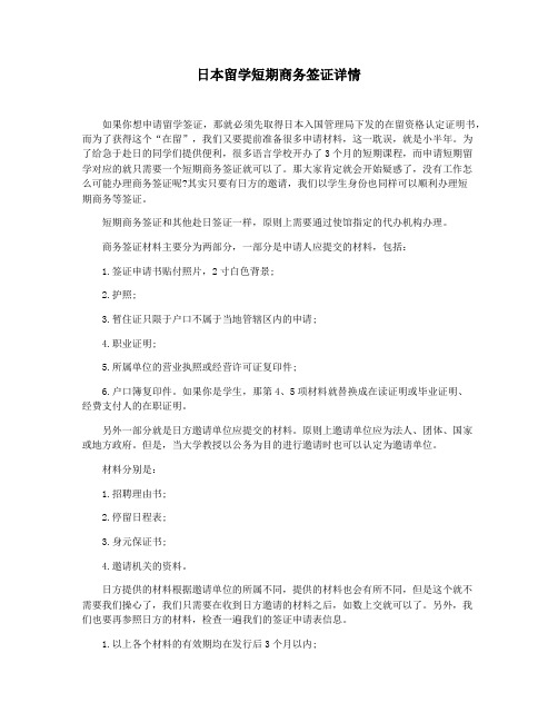 日本留学短期商务签证详情