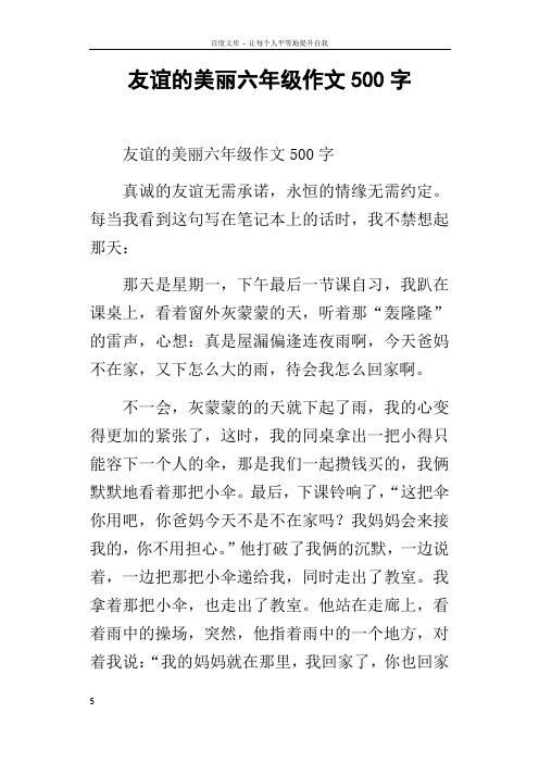 友谊的美丽六年级作文500字