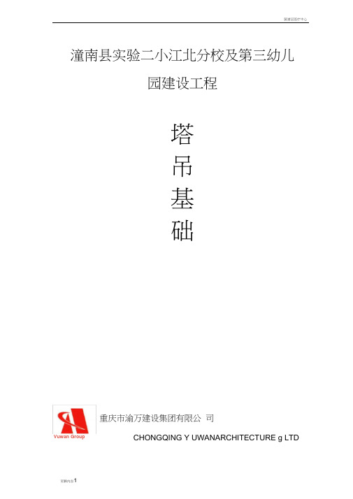 塔吊基础施工方案封面及申报