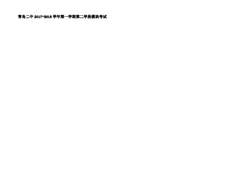 山东省青岛二中2018届高三上学期第二学段模块考试理综物理试卷
