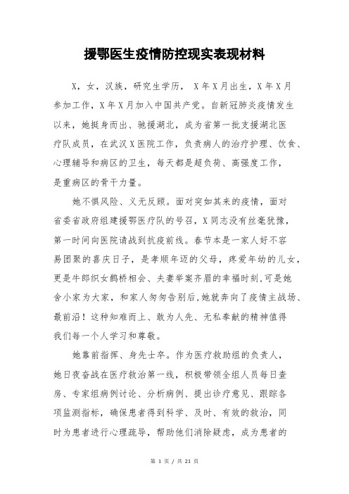 援鄂医生疫情防控现实表现材料