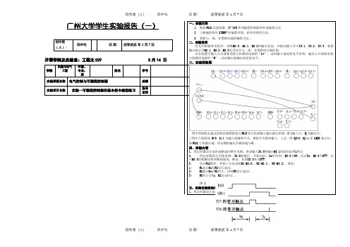 实验一 可编程控制器的基本指令编程练习 PLC实验报告