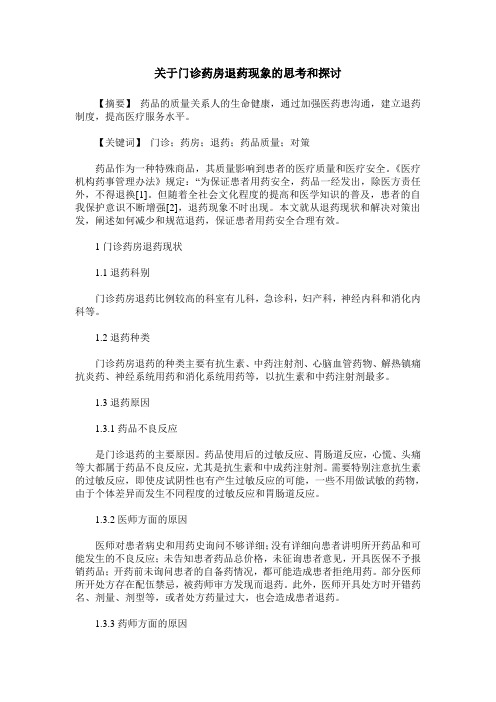 关于门诊药房退药现象的思考和探讨