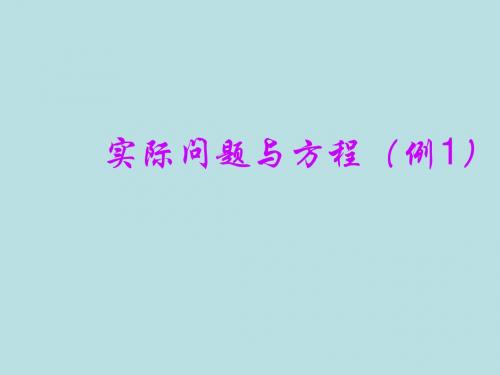 人教版五年级数学上册《实际问题与方程》PPT