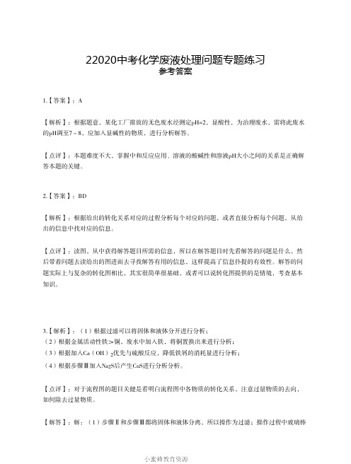2020中考化学废液处理问题专题练习参考答案