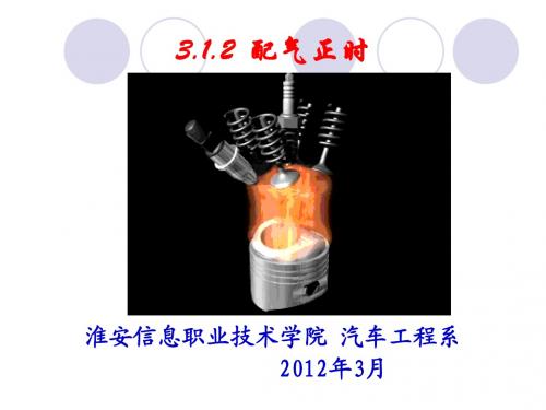3.1.2  配气正时