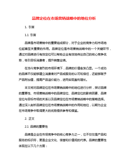品牌定位在市场营销战略中的地位分析