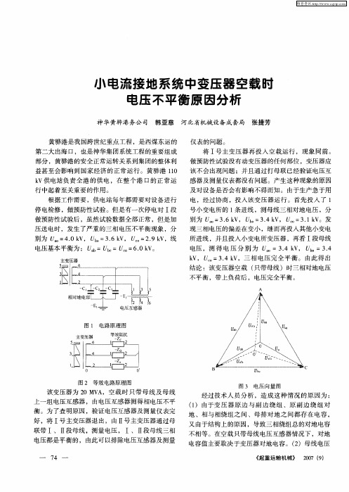 小电流接地系统中变压器空载时电压不平衡原因分析