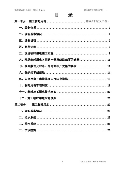 (建筑工程管理)施工现场临时用电方案