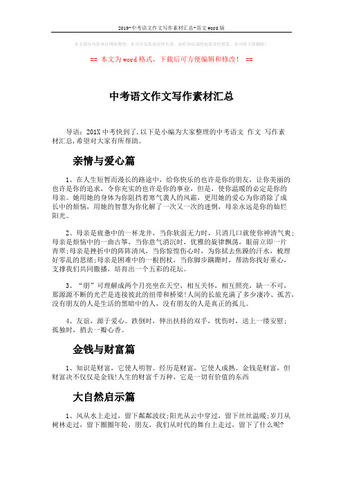 2019-中考语文作文写作素材汇总-范文word版 (2页)