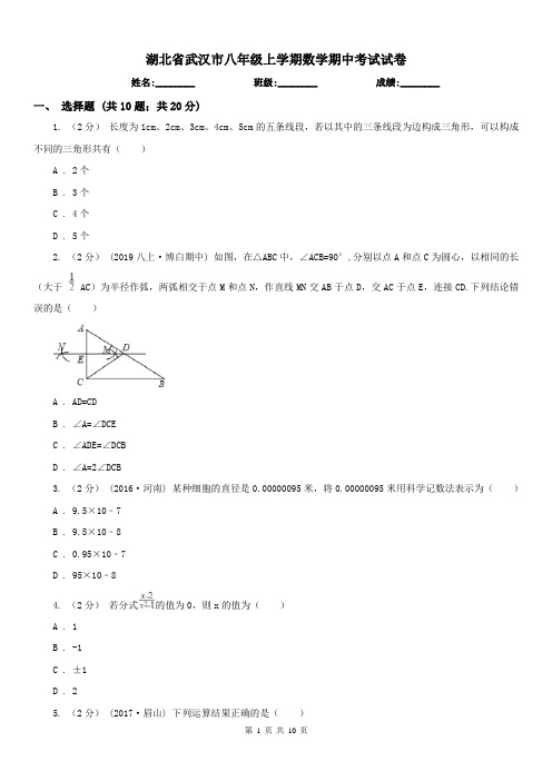 湖北省武汉市八年级上学期数学期中考试试卷