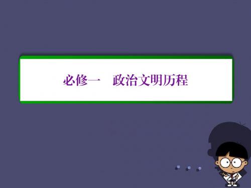 【名师一号】2017届高考历史一轮复习 第一单元 古代中国的政治制度单元高效整合课件 新人教版必修1