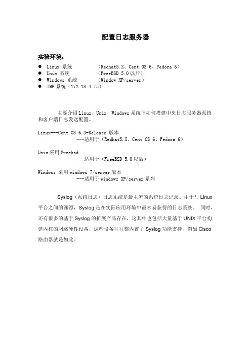 Cent OS 配置日志服务器和配置详解