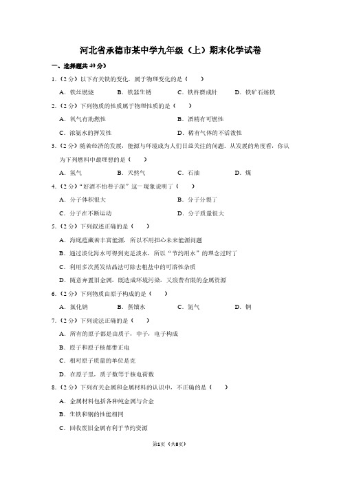 河北省承德市某中学九年级(上)期末化学试卷