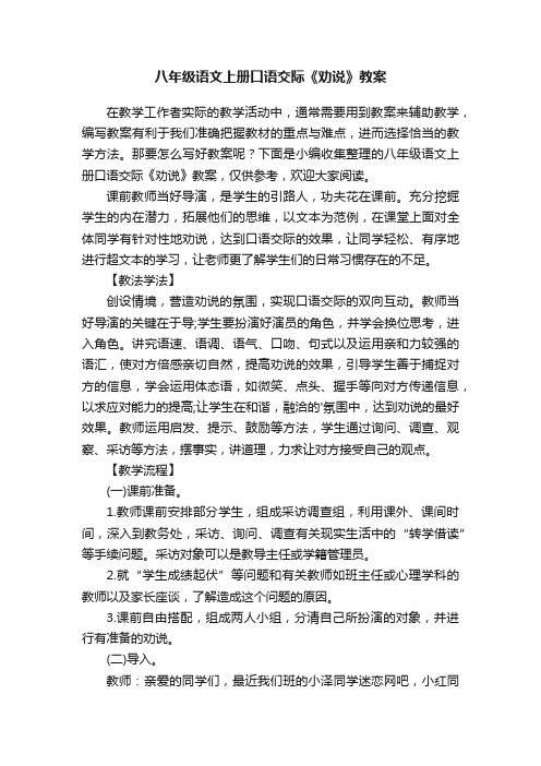 八年级语文上册口语交际《劝说》教案
