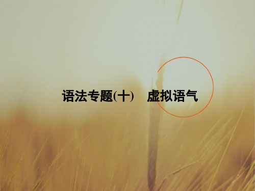 最新-2018高考英语 语法专题(十)虚拟语气备考课件 精品 