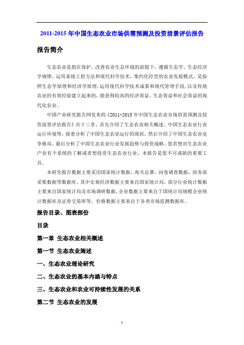 2011-2015年中国生态农业市场供需预测及投资前景评估报告