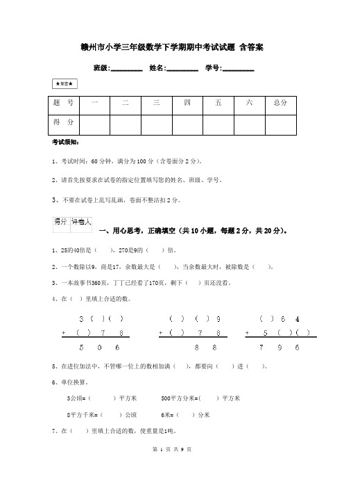 赣州市小学三年级数学下学期期中考试试题 含答案