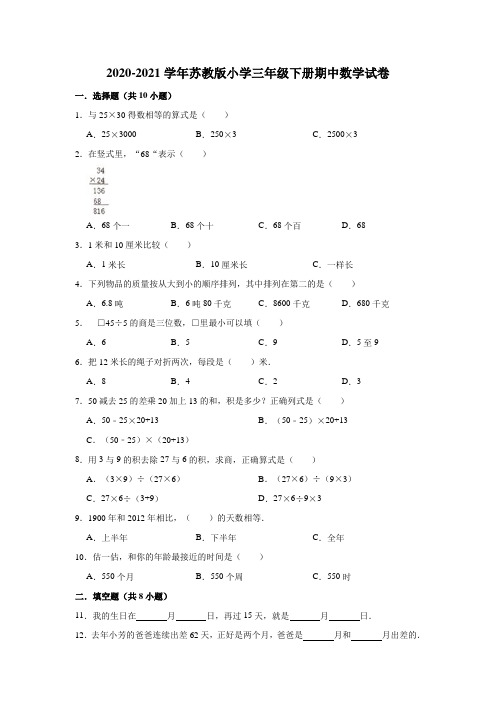 三年级下册数学   2020-2021学年期中数学试卷(含解析)苏教版