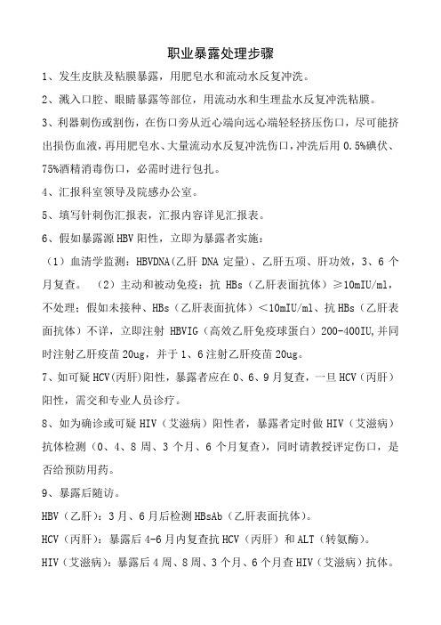 职业暴露处理流程