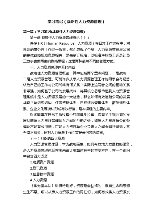 学习笔记（战略性人力资源管理）