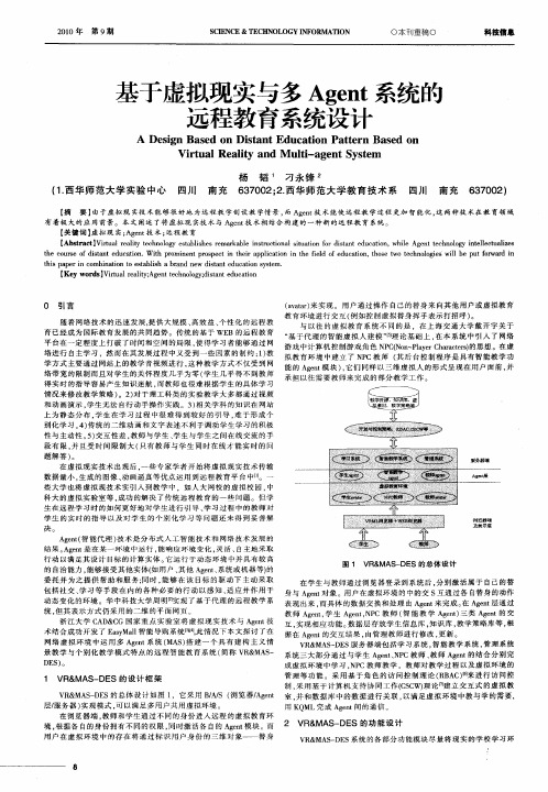 基于虚拟现实与多Agent系统的远程教育系统设计