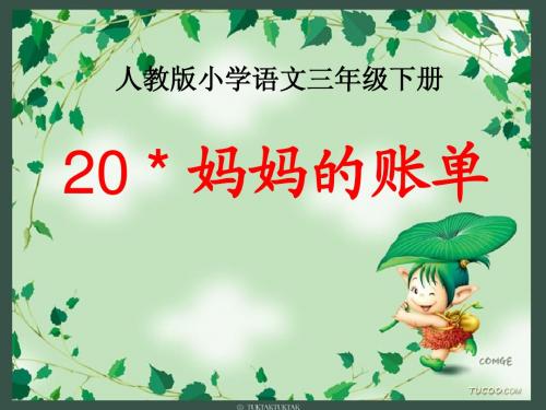 《妈妈的账单》2013人教版语文教学课件02